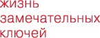жизнь замечательных ключей