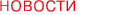 новости